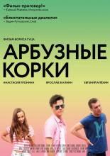Арбузные корки (2016)