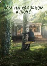 Дом на холодном ключе  (2016)