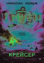 Крейсер (2016)