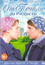 От печали до радости  (2016)