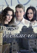 Портрет любимого  (2016)