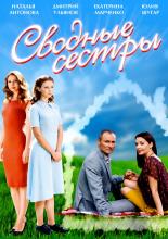 Сводные сестры  (2016)