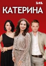Катерина  (2016)
