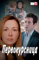 Первокурсница  (2016)