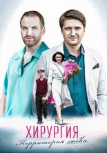 Хирургия. Территория любви  (2016)