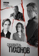 Следователь Тихонов  (2016)