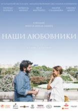 Наши любовники (2016)