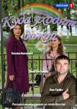 Куда уходят дожди  (2016)