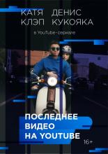 Последнее видео на YouTube  (2016)