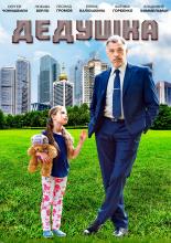 Дедушка  (2016)