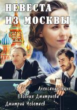 Невеста из Москвы  (2016)