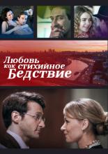 Любовь как стихийное бедствие  (2016)