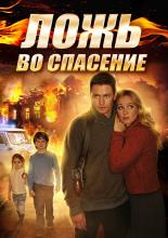 Ложь во спасение  (2016)