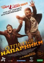Отпетые напарники (2016)