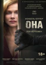 Она (2016)