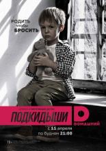 Подкидыши  (2016)