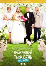Лучшая неделя моей жизни  (2016)