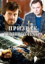 Призрак уездного театра  (2016)