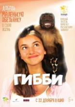 Гибби (2016)