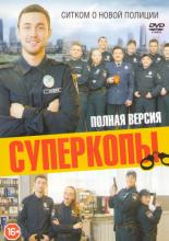 СуперКопы  (2016)