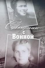 Свидание с войной  (2016)