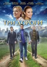 Три дороги  (2016)