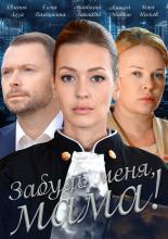Забудь меня, мама!  (2016)