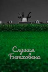 Слушая Бетховена (2016)