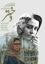 Дочь (2016)