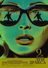 Девятая жизнь Луи Дракса (2016)