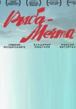 Рыба-мечта (2016)