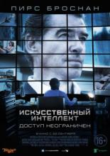 Искусственный интеллект. Доступ неограничен (2016)