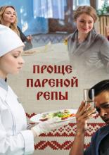 Проще пареной репы  (2016)