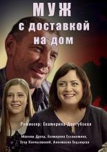 Муж с доставкой на дом  (2016)