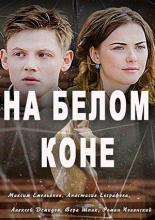 На белом коне  (2016)