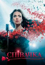 Певица  (2016)