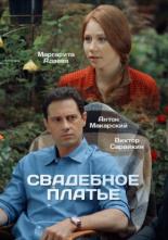 Свадебное платье  (2016)