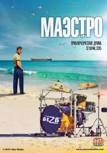 Маэстро  (2016)