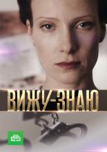 Вижу-знаю  (2016)