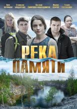 Река памяти  (2016)