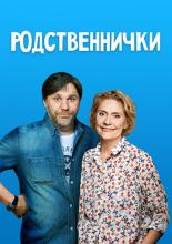 Родственнички  (2016)
