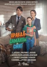 Правда Саманты Смит (2016)