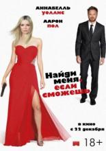 Найди меня, если сможешь (2016)