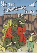 Ух ты, говорящая рыба!  (1983)