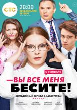 Вы все меня бесите  (2017)