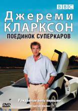 Джереми Кларксон: Поединок суперкаров  (2007)