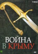 Война в Крыму. Все в дыму  (2005)