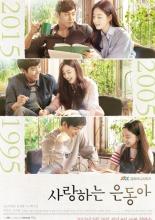 Моя любовь Ын-дон  (2015)