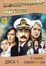 Бесценное время  (2010)