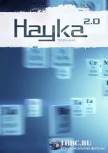 Наука 2.0. Программа на будущее  (2011)